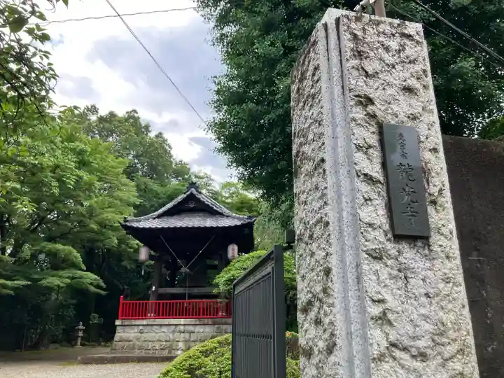 龍光寺(東京都)