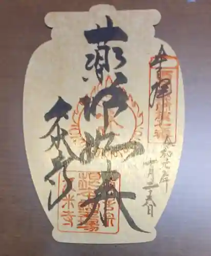 久米寺の御朱印