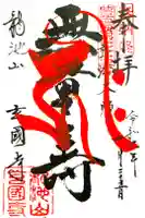 玄国寺の御朱印