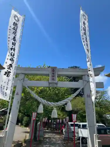春日神社(福島県)