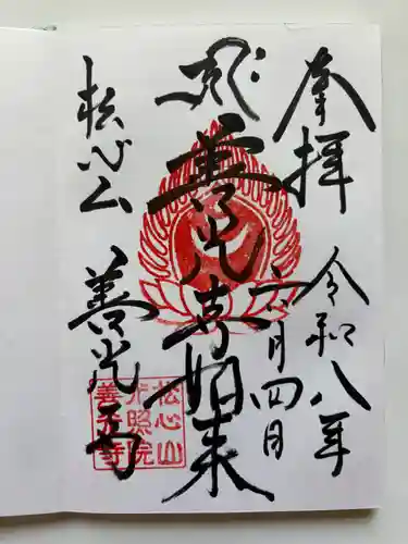 堂森　善光寺の御朱印