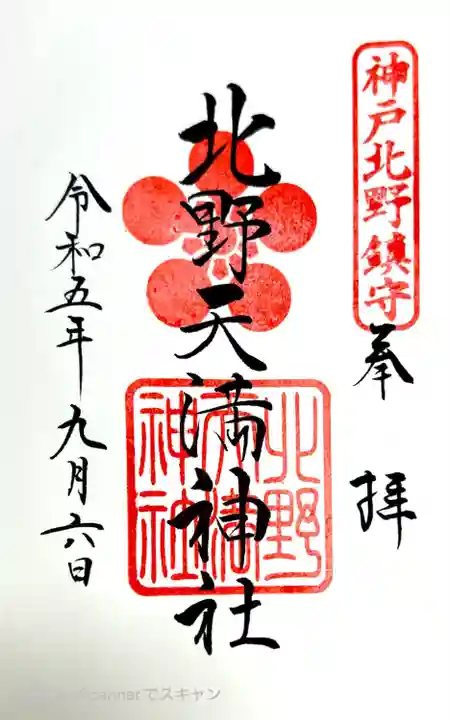 北野天満神社(兵庫県)