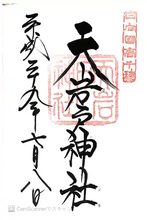 天岩戸神社の御朱印
