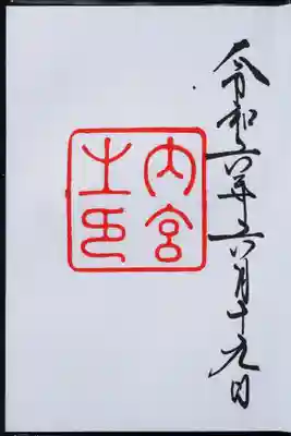 御朱印いただきました。