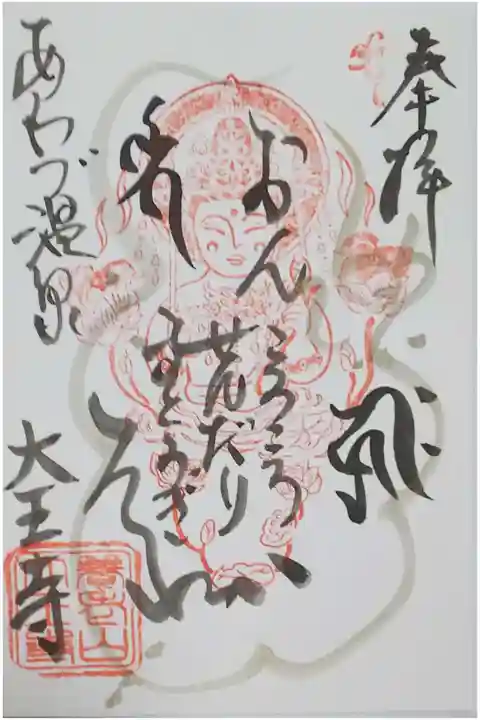 大王時の御朱印(書置き)