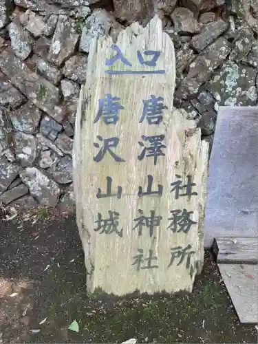 唐澤山神社(栃木県)