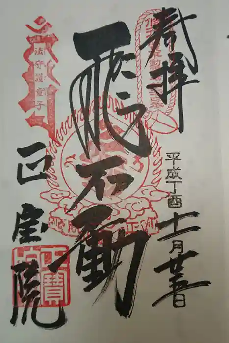 正寶院（飛不動尊）の御朱印