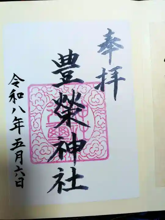 豊榮神社の御朱印