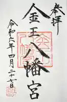 金王八幡宮(東京都)