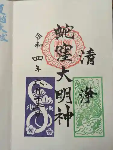 蛇窪神社の御朱印