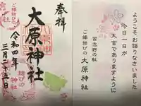 大宮・大原神社の御朱印