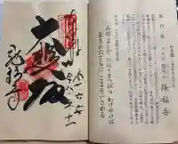 施福寺の御朱印