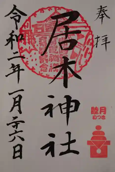 居木神社の御朱印