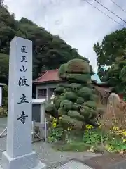 波立寺（波立薬師）の建物その他