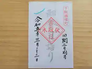伏木香取神社の御朱印 2023年03月22日(水)〜(2023年02月19日(日) 16時10分54秒投稿)
