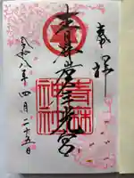 青麻神社の御朱印