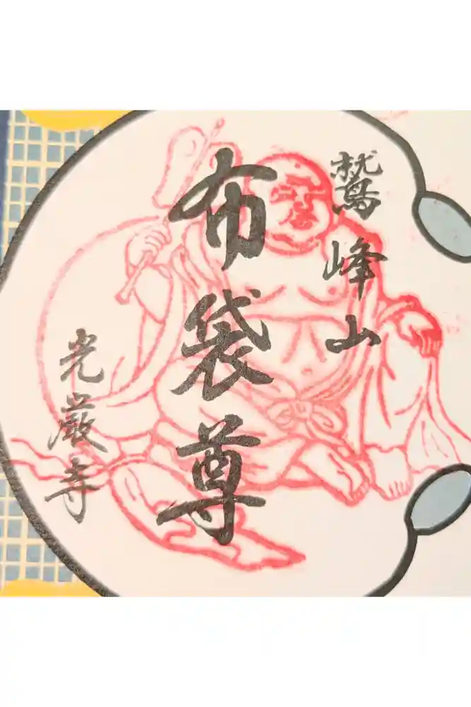 光厳寺の御朱印