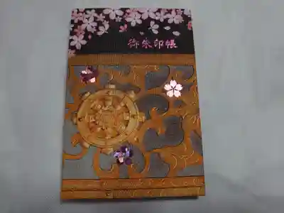 新しい御朱印帳。車輪が浮き出て見える！
(実際は平面です)