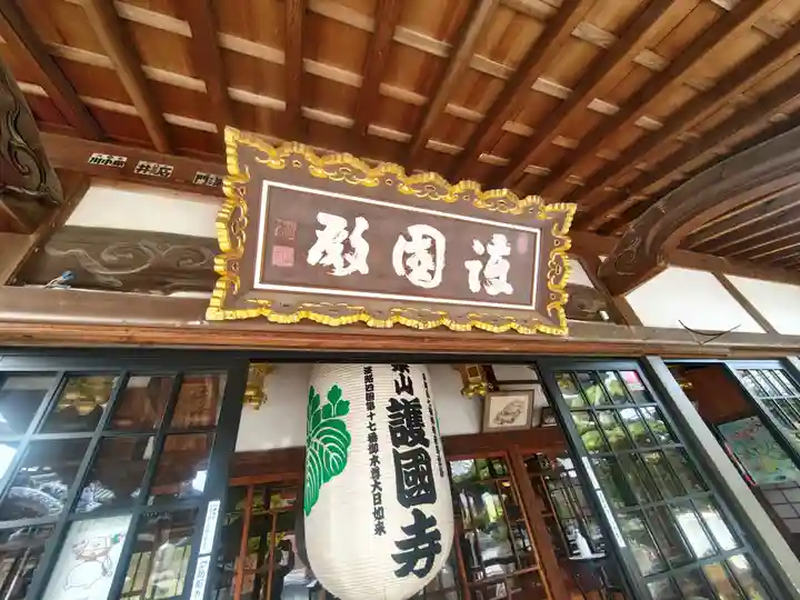 護国寺(兵庫県)