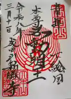 成田山新勝寺の御朱印