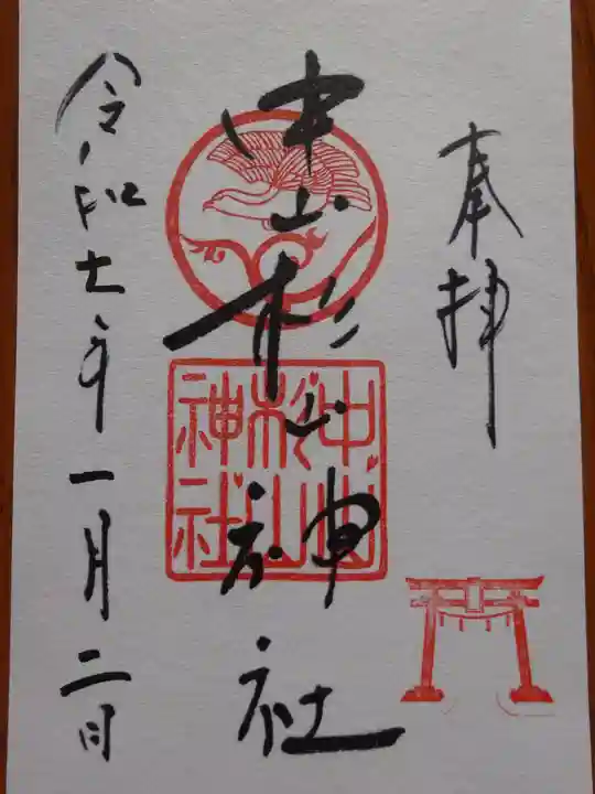 中山杉山神社の御朱印