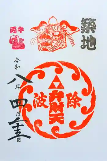 波除神社(波除稲荷神社)の御朱印 2026年04月