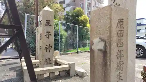 王子神社(兵庫県)