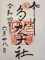 多賀大社の御朱印