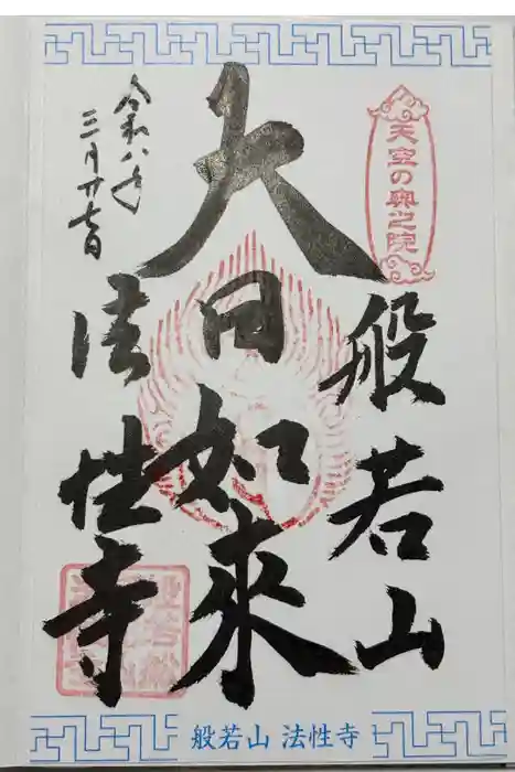 法性寺 奥の院の御朱印