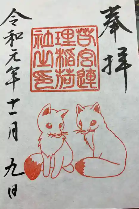 若宮八幡社の御朱印