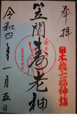 日本橋七福神　寿老神