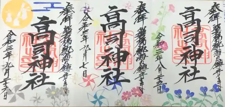 高司神社〜むすびの神の鎮まる社〜の御朱印
