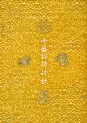 十番稲荷神社の御朱印帳