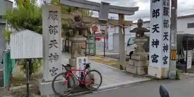 足の神様 服部天神宮の鳥居