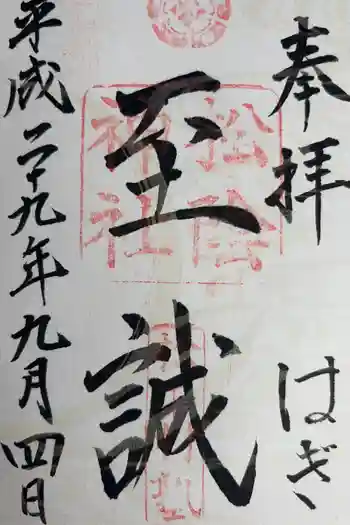 松陰神社の御朱印 2017年09月