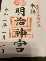 明治神宮の御朱印