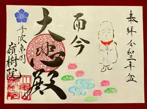 嶺樹院の御朱印 2021年07月11日(日)〜(2021年06月28日(月) 22時22分34秒投稿)