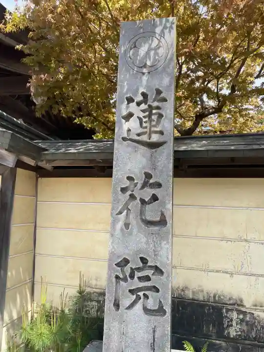 蓮花院(和歌山県)