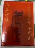川崎大師(平間寺)の御朱印帳