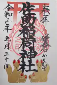 佐助稲荷神社の御朱印