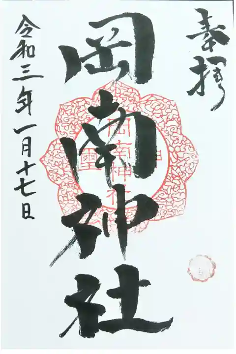 神社、寺のスタンプラリーで、御参り巡りをしてきました。