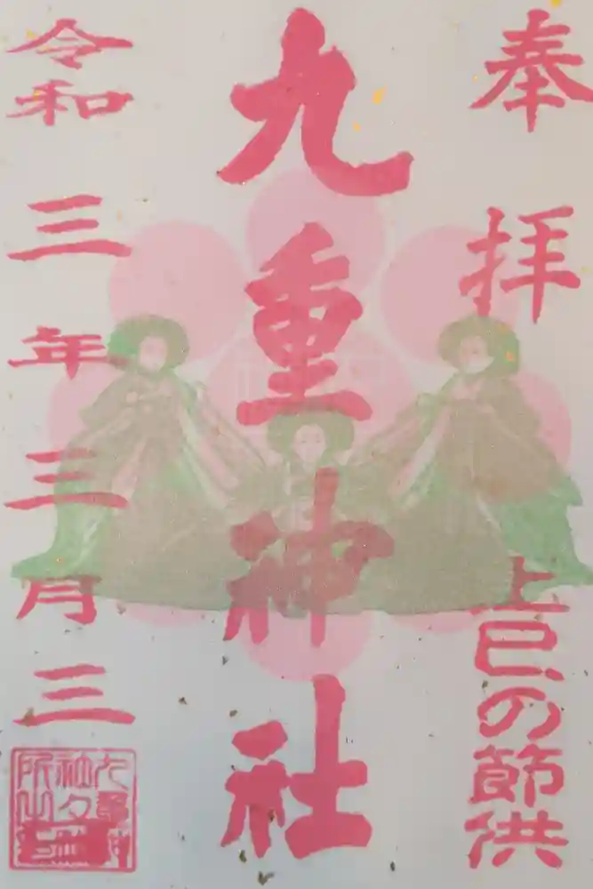 九重神社の御朱印