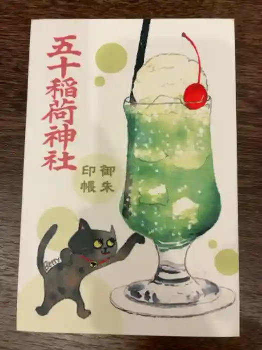 五十稲荷神社(栄寿稲荷神社)の御朱印帳