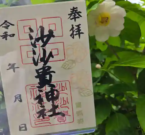 沙沙貴神社の御朱印