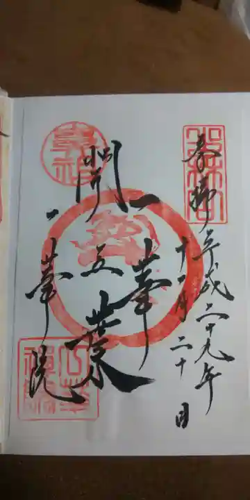 一華院の御朱印