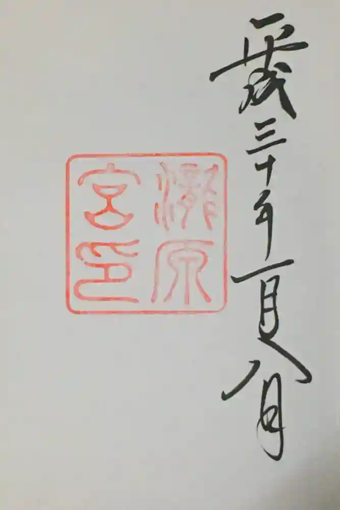 瀧原宮(皇大神宮別宮)の御朱印