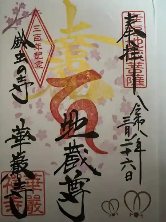 華厳寺(鈴虫寺)の御朱印