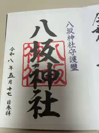 八坂神社の御朱印 2026年05月