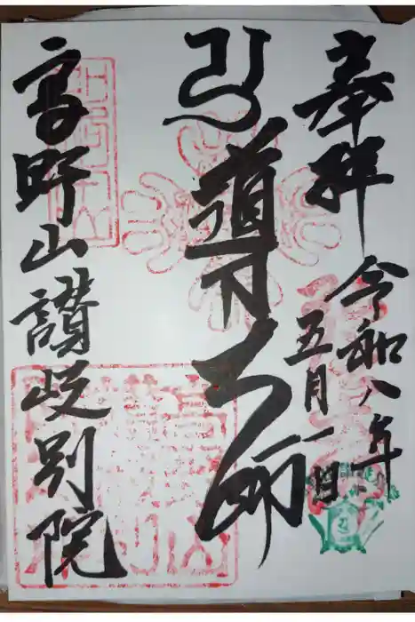 讃岐別院の御朱印