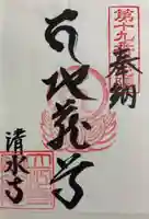 立江寺奥の院(清水寺)の御朱印